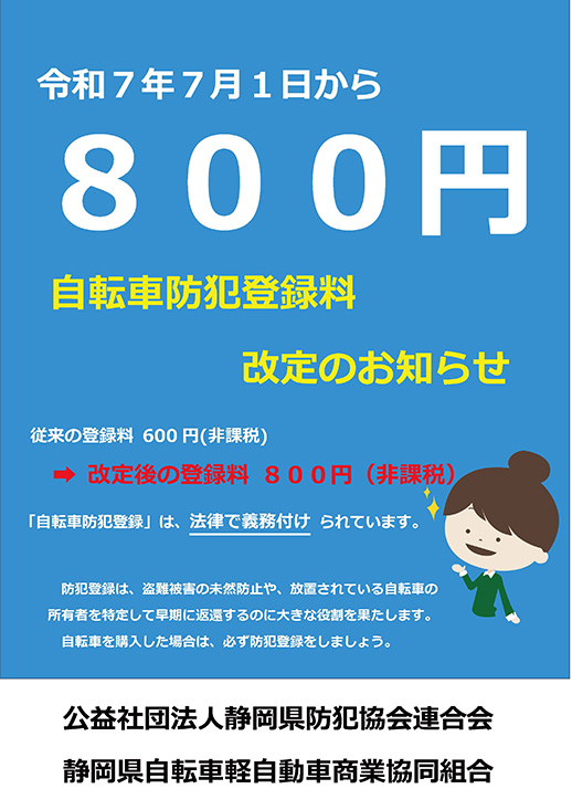 自動車防犯登録料改定のお知らせ 令和7年7月1日から800円