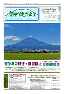 静防連だより サムネイル01