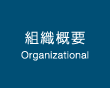 組織概要