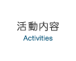 活動内容