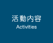 活動内容