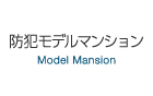防犯モデルマンション