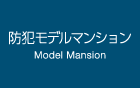 防犯モデルマンション