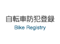 自転車防犯登録
