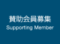 賛助会員募集